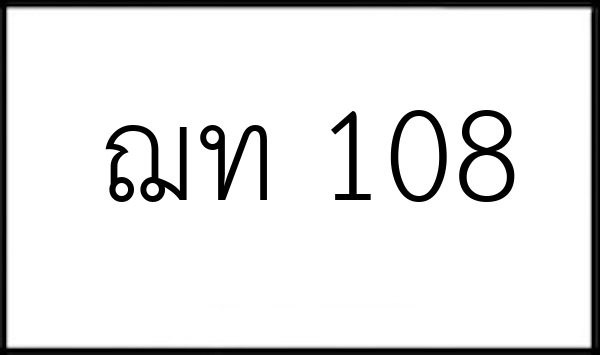 ฌท 108